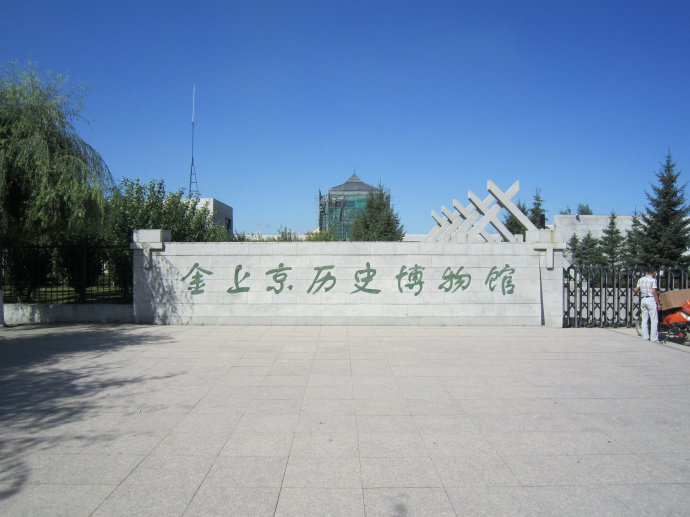 阿城金上京历史博物馆